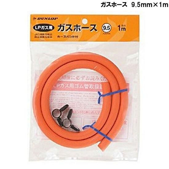 ガスホース 9.5mm×1m 販売品 - レンタルキング-