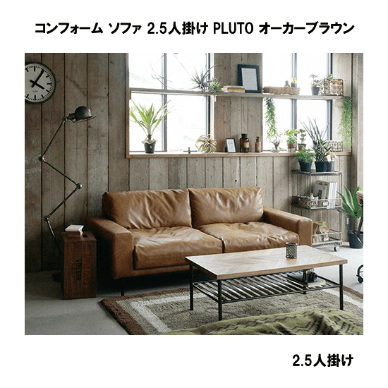 関家具 コンフォーム ソファ 2.5人掛け PLUTO オーカーブラウン