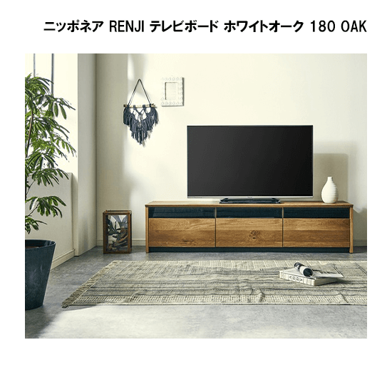関家具 ニッポネア RENJI テレビボード ホワイトオーク 180 OAKレンタル - 家具・家電 レンタルキング