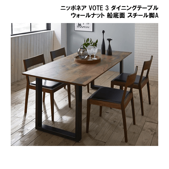 関家具 ニッポネア VOTE 3 ダイニングテーブル ウォールナット 船底面 スチール脚Aレンタル - 家具・家電 レンタルキング