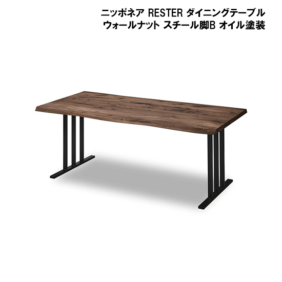 関家具 ニッポネア RESTER ダイニングテーブル ウォールナット スチール脚B オイル塗装レンタル - 家具・家電 レンタルキング