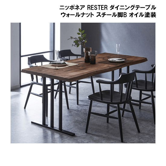 千歳市/恵庭市 関家具 ニッポネア ダイニングテーブル ウォールナット 節有無垢 - テーブル