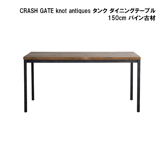 関家具 CRASH GATE knot antiques タンク ダイニングテーブル 150cm