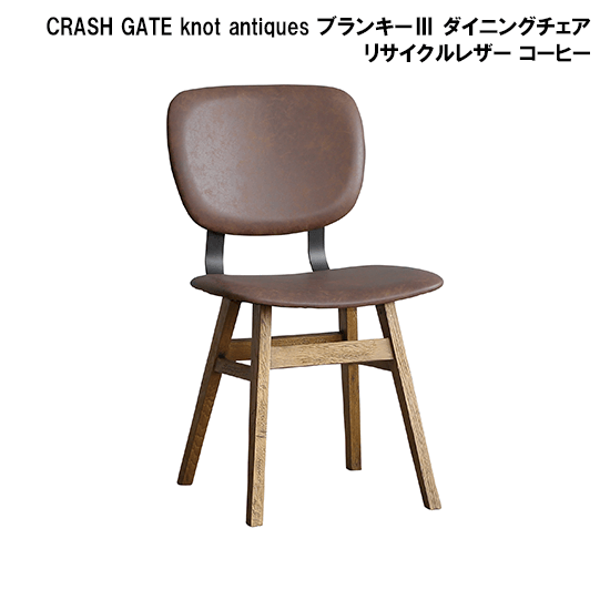 関家具 CRASH GATE knot antiques ブランキーⅢ ダイニングチェア リサイクルレザー コーヒーレンタル - 家具・家電  レンタルキング