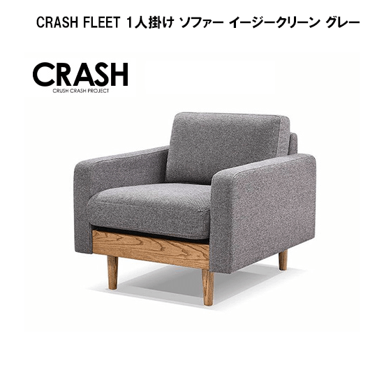 関家具 CRASH FLEET 1人掛け ソファー イージークリーン グレーレンタル - 家具・家電 レンタルキング