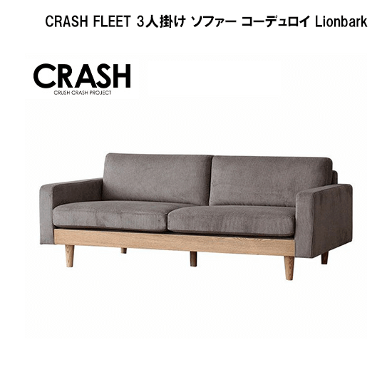 関家具 CRASH FLEET 3人掛け ソファー コーデュロイ Lionbarkレンタル - 家具・家電 レンタルキング
