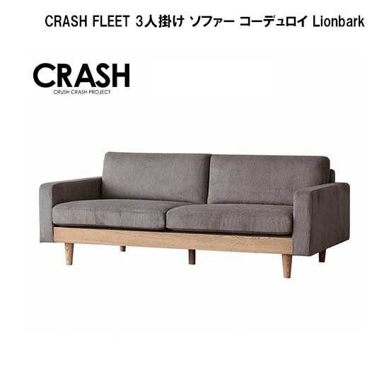 関家具 CRASH FLEET 3人掛け ソファー コーデュロイ Lionbarkレンタル