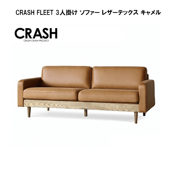 関家具 CRASH FLEET 3人掛け ソファー レザーテックス キャメル