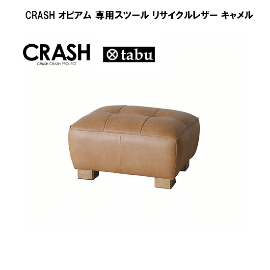 関家具 CRASH オピアム 専用スツール リサイクルレザー キャメル