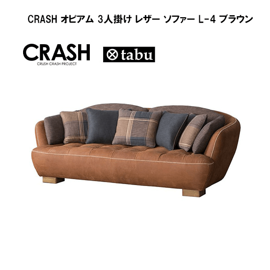 関家具 CRASH オピアム 3人掛け レザー ソファー L-4 ブラウンレンタル - 家具・家電 レンタルキング