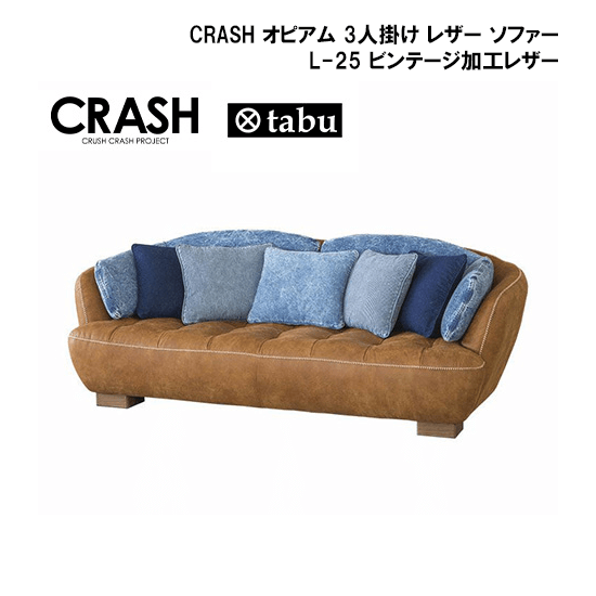 関家具 CRASH オピアム 3人掛け レザー ソファー L-25 ビンテージ加工レザーレンタル - 家具・家電 レンタルキング