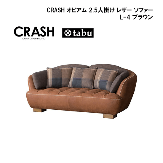 関家具 CRASH オピアム 2.5人掛け レザー ソファー L-4 ブラウン