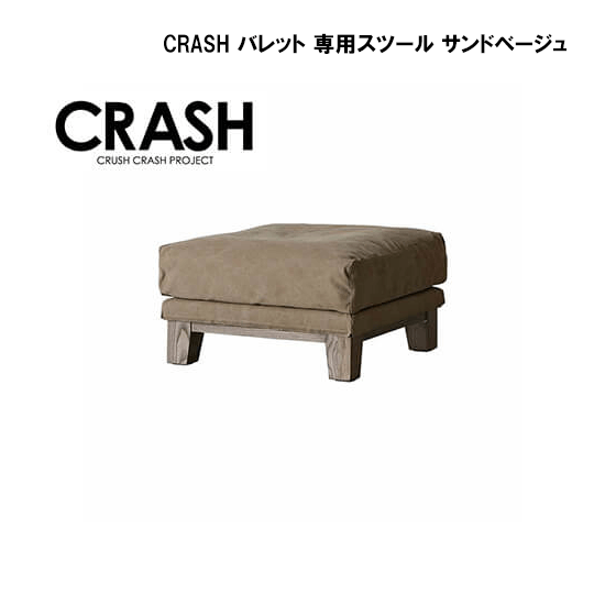 関家具 CRASH バレット 専用スツール サンドベージュレンタル - 家具