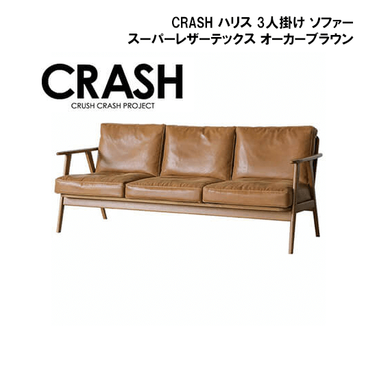 関家具 CRASH ハリス 3人掛け ソファー スーパーレザーテックス