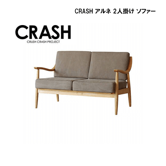 関家具 CRASH アルネ 2人掛け ソファーレンタル-レンタルキング-