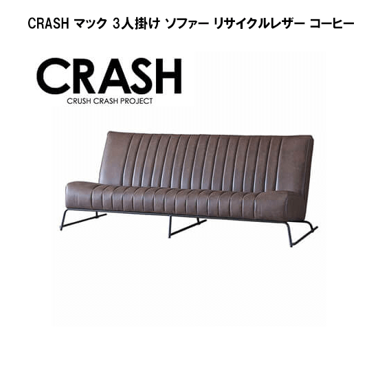 CRASH GATE 3人掛けソファ マック レザー 家具 Z061 関家具 CRASH マック 3人掛け ソファー リサイクルレザー