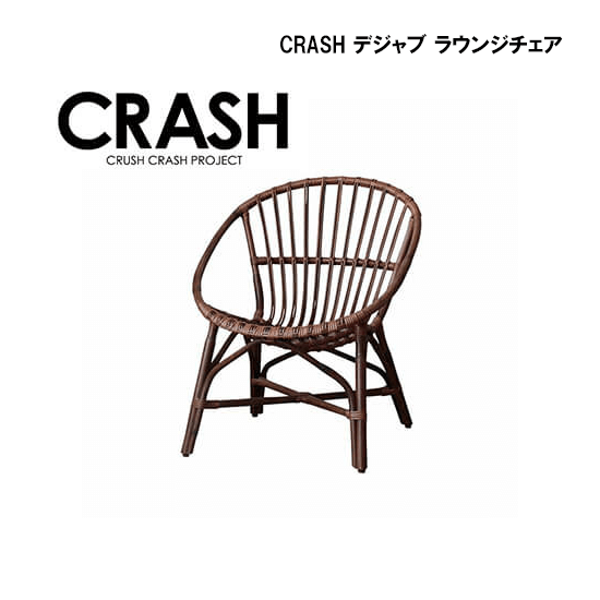 関家具 CRASH デジャブ ラウンジチェアレンタル- レンタルキング- 関家具 CRASH デジャブ ラウンジチェアレンタル- レンタルキング-