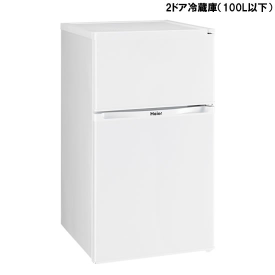 2ドア冷蔵庫(100L以下)レンタル - 家具・家電 レンタルキング