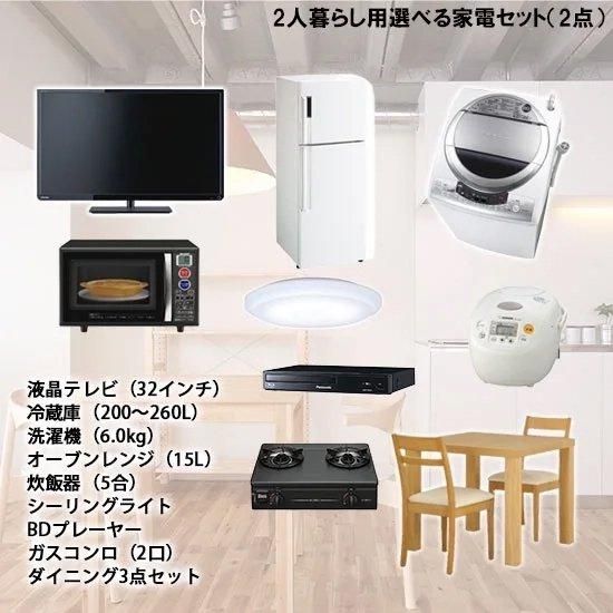 選べる2人暮らし用家電セット(2点)レンタル - 家具・家電 レンタルキング