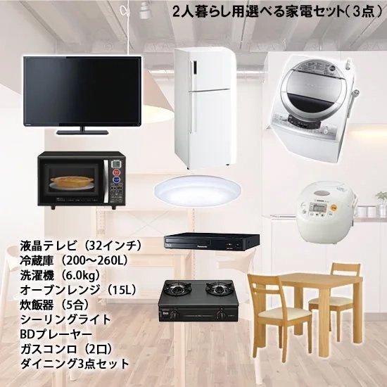 選べる2人暮らし用家電セット(3点)レンタル - 家具・家電 レンタルキング