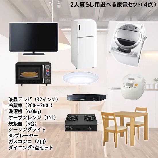 選べる2人暮らし用家電セット(4点)レンタル - 家具・家電 レンタルキング