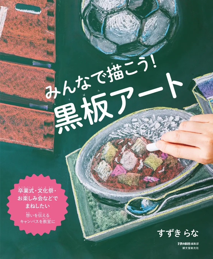 みんなで描こう！黒板アート』 著：すずき らな - ホワイトボードメーカー「日学」オンラインストア