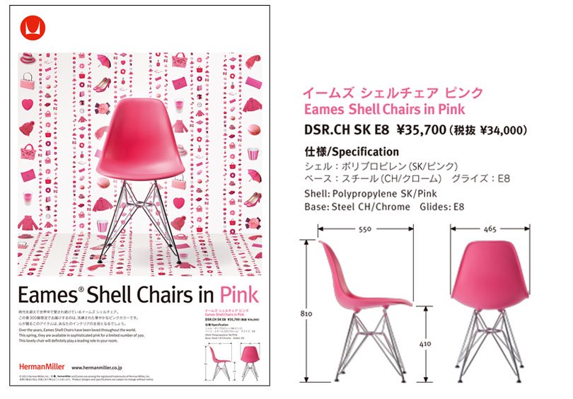 イームズ シェルチェアに限定カラーのピンクが登場 - 名作家具や椅子