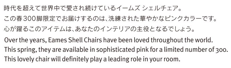 イームズ シェルチェアに限定カラーのピンクが登場 - 名作家具や椅子