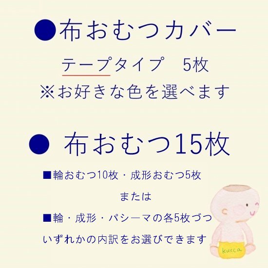 色柄選べる！布おむつ育児kuccaでスタートセット（テープカバー5枚・布おむつ15枚）　布おむつカバー　布おむつ　成形布おむつ　新生児　　-  日本製布おむつのお店「kucca」