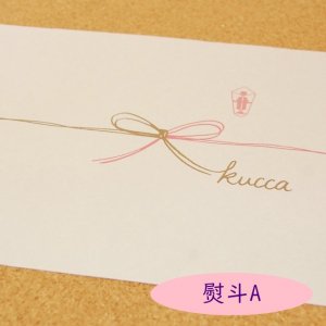 kuccaオリジナル　熨斗A