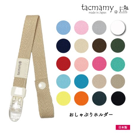 おしゃぶりホルダー ハンドメイドだっこひもtacmamy（タックマミー）