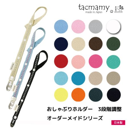 おしゃぶりホルダー ハンドメイドだっこひもtacmamy（タックマミー）