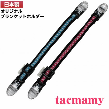 ブランケットホルダー/マルチクリップ ハンドメイドだっこひもtacmamy（タックマミー）