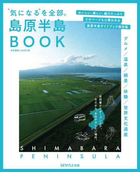 島原半島BOOK - ながさきプレスオンラインショップ