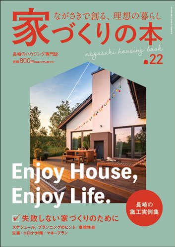 家づくりの本 vol.22 - ながさきプレスオンラインショップ