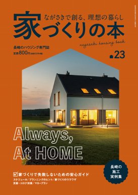 家づくりの本 vol.23 - ながさきプレスオンラインショップ