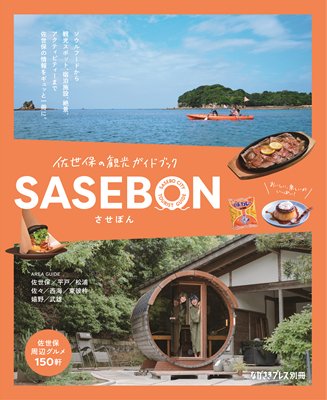 SASEBON-佐世保の観光ガイドブック- - ながさきプレスオンラインショップ