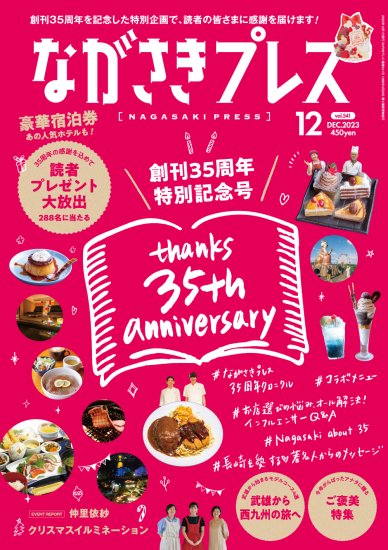 ながさきプレス2023年12月号 - ながさきプレスオンラインショップ