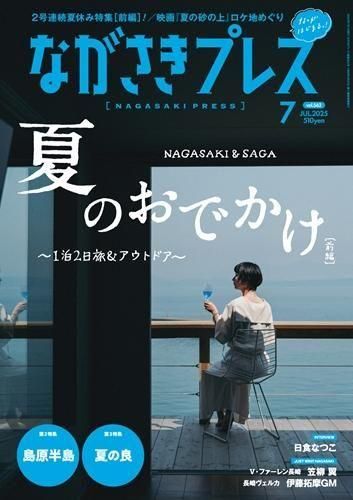 ながさきプレス2025年7月号 - ながさきプレスオンラインショップ