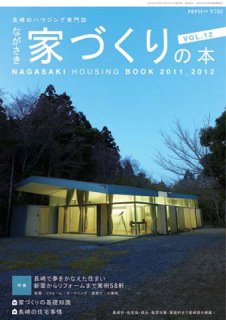 ながさき家づくりの本vol.12