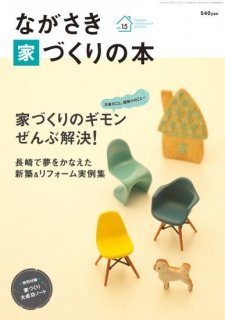 ながさき家づくりの本vol.15