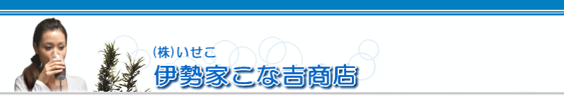 伊勢家こな吉商店