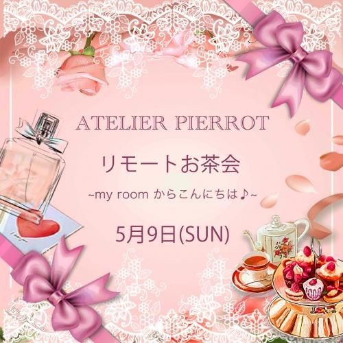 5月9日 日 Atelier Pierrotリモートお茶会チケットを販売する通販ページです 5月9日 日 Atelier Pierrotリモートお茶会チケットを販売する通販ページです