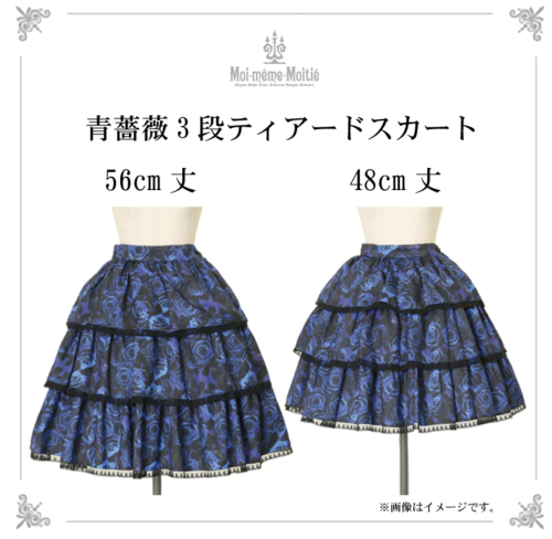 【Moi meme Moitie】モワメームモワティエ　青薔薇3段ティアードスカート(48cm丈)Blue rose x  blackを販売する通販ページです。