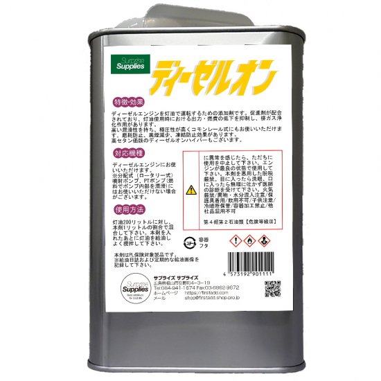 ディーゼルオン -灯油軽油添加剤のお店-