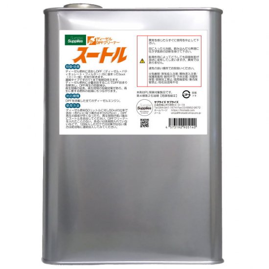 灯油軽油添加剤のお店（スートル製品詳細）