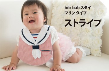 よだれかけ・スタイ - マリンスタイ｜出産祝い・お出かけに｜bib-bab