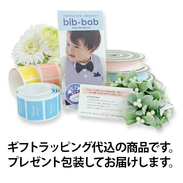 男の子フォーマルセット - お出かけ用手作りベビースタイ「bib-bab ビブバブ」　｜　グランマーマのお針箱