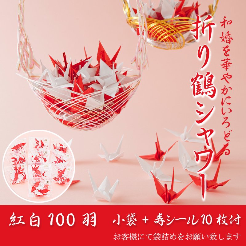 折り鶴シャワー【紅白】100羽　入れ物付（小袋+寿シール10枚）