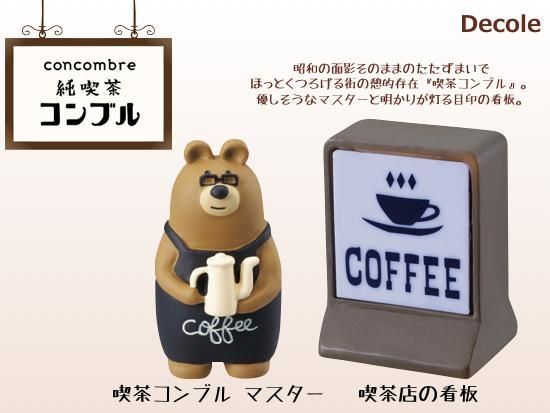 Decole デコレ Concombre コンコンブル 喫茶コンブル マスター 喫茶店の看板 生活雑貨 Feel At Ease フィール アット イーズ